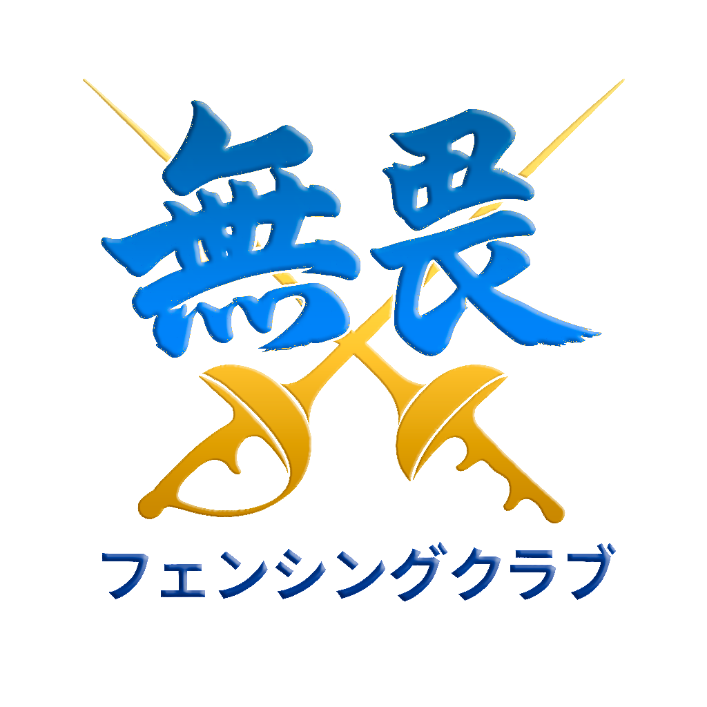 無畏フェンシングクラブ