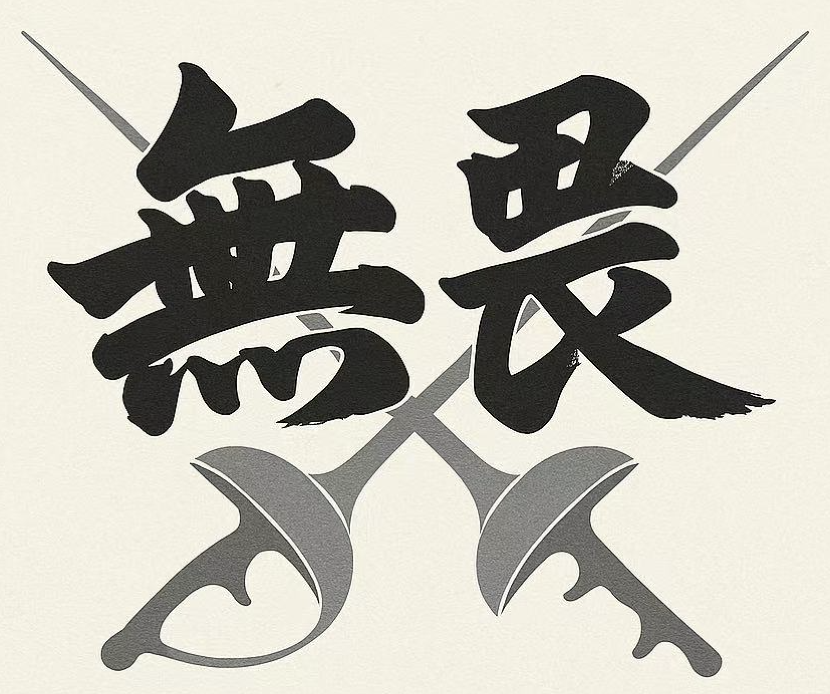 無畏フェンシング